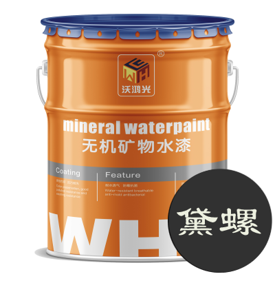 沃鴻光黛螺無機涂料